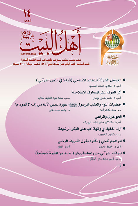 مجلة أهل البيت عليهم السلام العدد 14