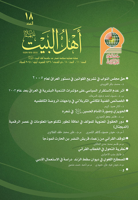 مجلة أهل البيت عليهم السلام العدد 18