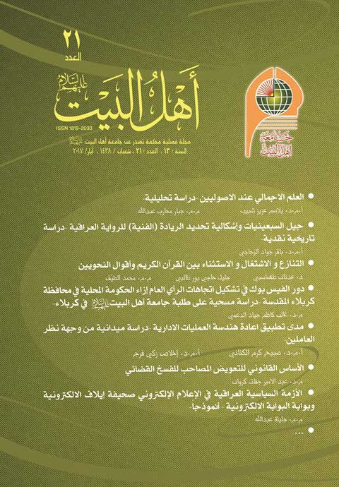 مجلة أهل البيت عليهم السلام العدد 21