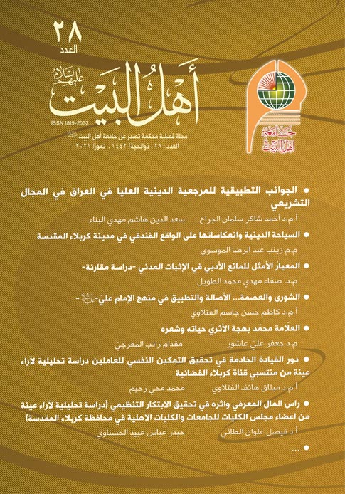 مجلة أهل البيت عليهم السلام العدد 28