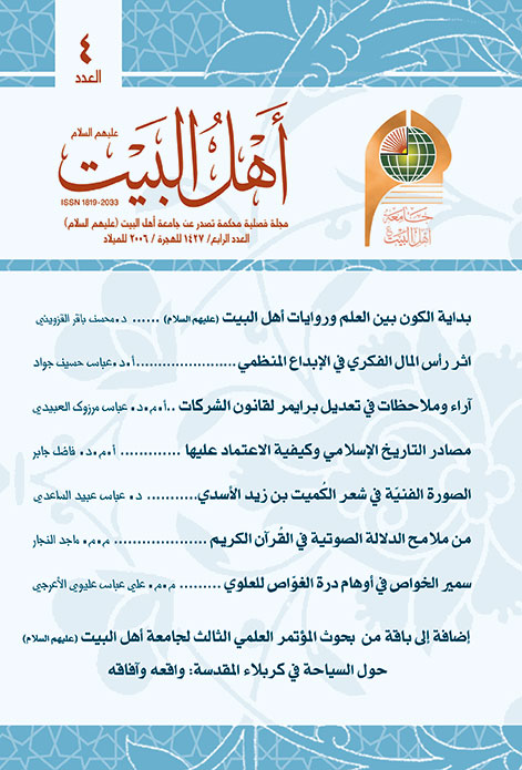 مجلة أهل البيت عليهم السلام العدد 4