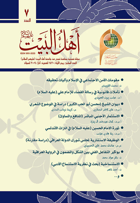 مجلة أهل البيت عليهم السلام العدد 7