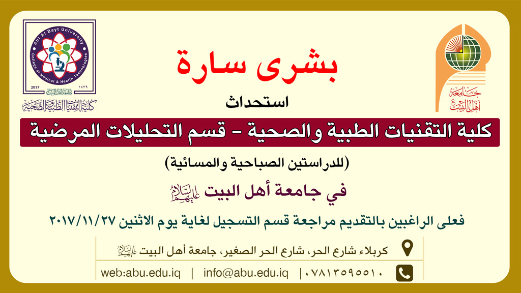 استحداث كلية التقنيات الطبية والصحية - قسم تقنيات التحليلات المرضية في جامعة أهل البيت عليهم السلام للدراسة الصباحية والمسائية