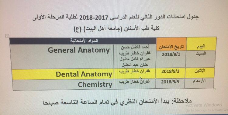جدول امتحانات الدور الثاني لكلية طب الاسنان المرحلة الاولى 
