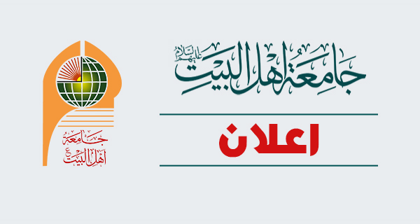 جامعة أهل البيت تستقبل طلبات التعيين للتدريس في الدراسة المسائية
