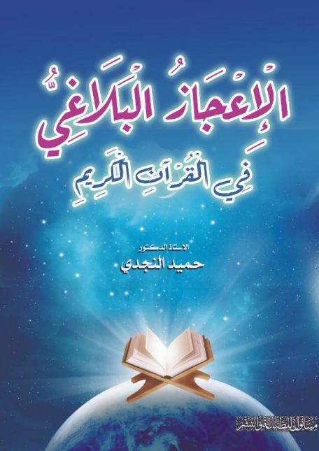 الاعجاز البلاغي في القرآن الكريم