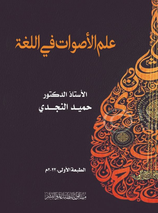 علم الاصوات في اللغة