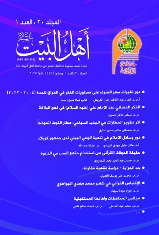 مجلة اهل البيت عليهم السلام المجلد 20 العدد 1
