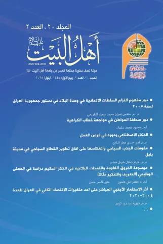 مجلة أهل البيت عليهم السلام المجلد 20 العدد 2