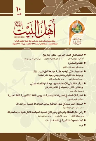 مجلة أهل البيت عليهم السلام العدد 10
