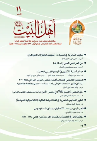 مجلة أهل البيت عليهم السلام العدد 11
