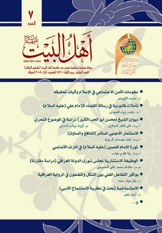 مجلة أهل البيت عليهم السلام العدد 7