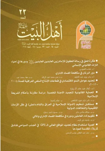 مجلة أهل البيت عليهم السلام العدد 23