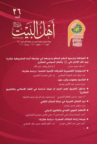 مجلة أهل البيت عليهم السلام العدد 26