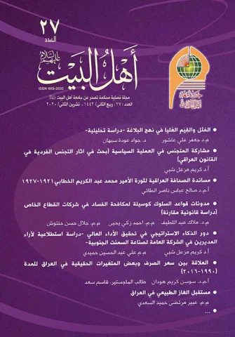 مجلة أهل البيت عليهم السلام العدد 27