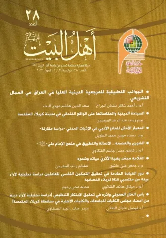 مجلة أهل البيت عليهم السلام العدد 28