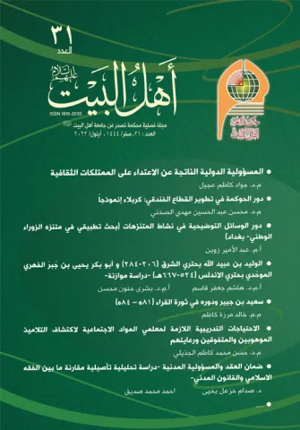 مجلة أهل البيت عليهم السلام العدد 31