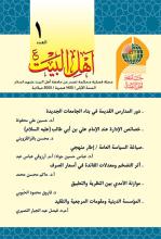 مجلة أهل البيت عليهم السلام العدد 1