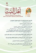مجلة أهل البيت عليهم السلام العدد 11
