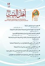 مجلة أهل البيت عليهم السلام العدد 12