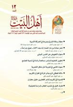 مجلة أهل البيت عليهم السلام العدد 13