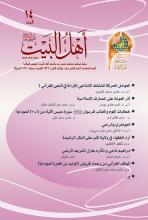 مجلة أهل البيت عليهم السلام العدد 14