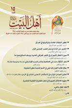 مجلة أهل البيت عليهم السلام العدد 15