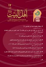 مجلة أهل البيت عليهم السلام العدد 17