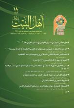 مجلة أهل البيت عليهم السلام العدد 18