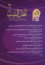 مجلة أهل البيت عليهم السلام العدد 19