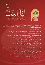 مجلة أهل البيت عليهم السلام العدد 24