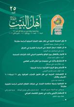 مجلة أهل البيت عليه السلام العدد 25