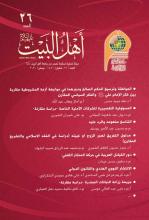 مجلة أهل البيت عليهم السلام العدد 26