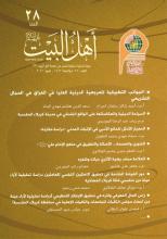 مجلة أهل البيت عليهم السلام العدد 28