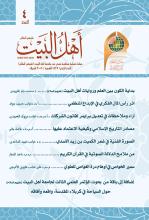 مجلة أهل البيت عليهم السلام العدد 4