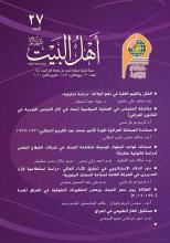 مجلة أهل البيت عليهم السلام العدد 27