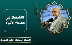 Embedded thumbnail for التشكيك في عصمة الأنبياء - الدكتور حميد النجدي