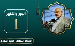 Embedded thumbnail for الجبر والتخيير - الدكتور حميد النجدي