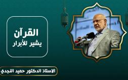 Embedded thumbnail for القرآن يشير للأبرار - الدكتور حميد النجدي