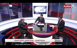 Embedded thumbnail for محاربة الفساد بوابة تشكيل الكتلة الاكبر