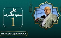 Embedded thumbnail for علي شهيد المحراب - الدكتور حميد النجدي